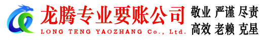 南康龙腾要债公司